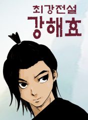 Ultimate-Legend-Kang-Hae-Hyo